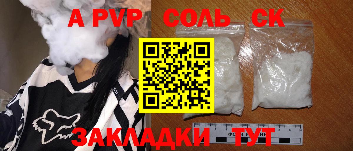 Альфа ПВП СК  Вход с VPN  A PVP  Кисловодск  как найти закладки  A PVP крисы CK 