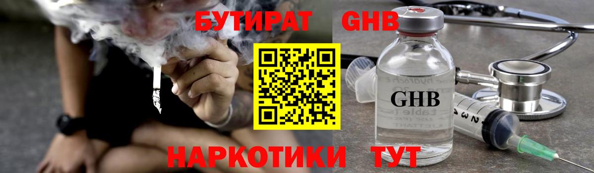 Бутират  БУТИРАТ оксибутират  Вход с VPN  Кисловодск 