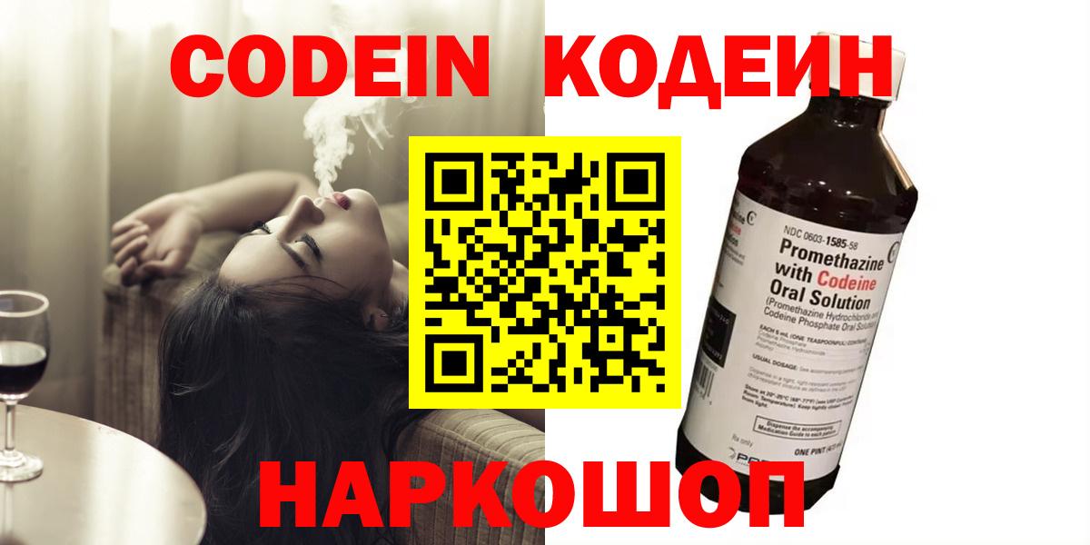Кодеин напиток Lean (лин)  Вход с VPN  Кисловодск 